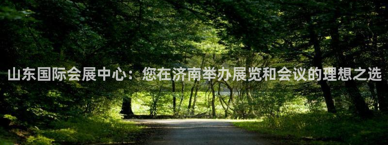 果博服务电话：山东国际会展中心：您在济南举办展览和会议的理想之选