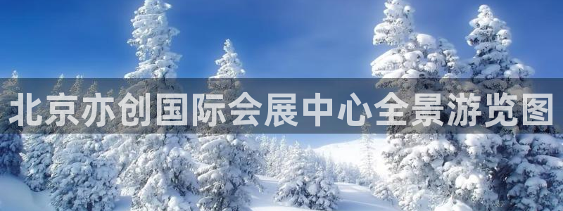 果博平台电话：北京亦创国际会展中心全景游览图