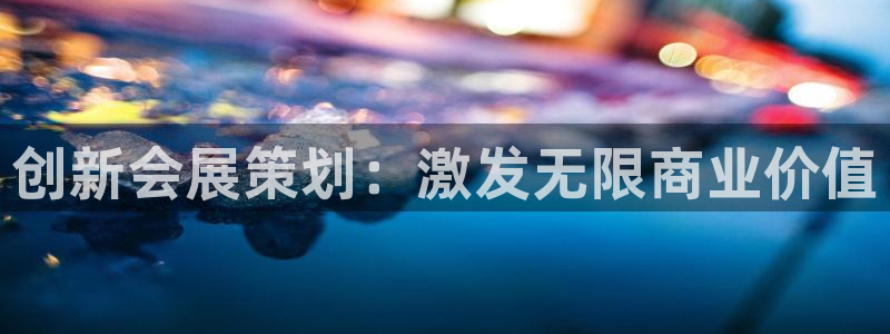 果博注册：创新会展策划：激发无限商业价值