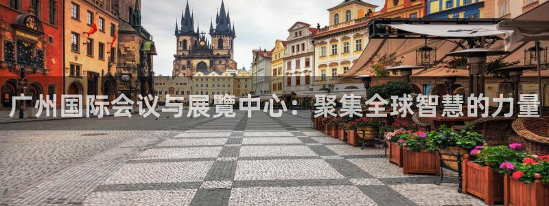 果博公司客服电话多少：广州国际会议与展覽