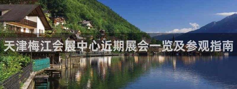 果博gbe168：天津梅江会展中心近期展会一览及参观指南