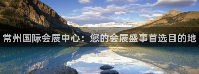 果博是怎么登录的：常州国际会展中心：您的会展盛事首选目的地