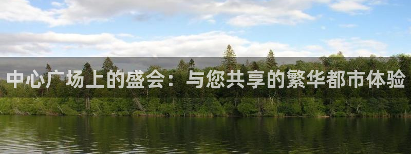 果博旗舰厅：中心广场上的盛会：与您共享的繁华都市体