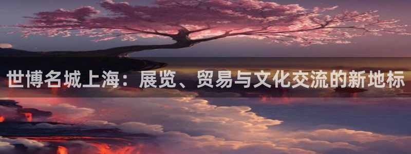 果博服务电话：世博名城上海：展览、贸易与