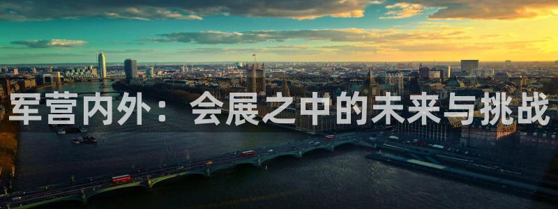 果博注册充值怎么退款：军营内外：会展之中