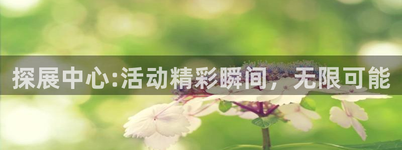 果博官网：探展中心:活动精彩瞬间，无限可