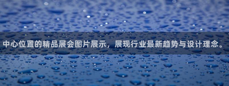 果博怎么注册账号：中心位置的精品展会图片展示，展现