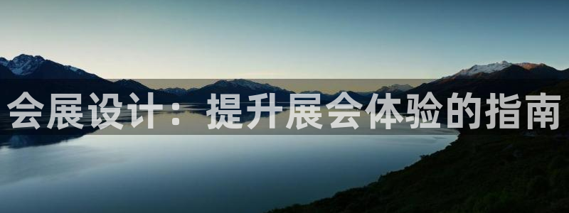 果博公司：会展设计：提升展会体验的指南