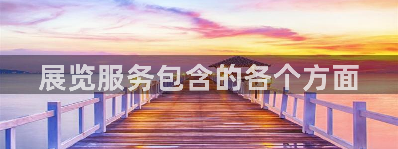 果博公司会员开户：展览服务包含的各个方面