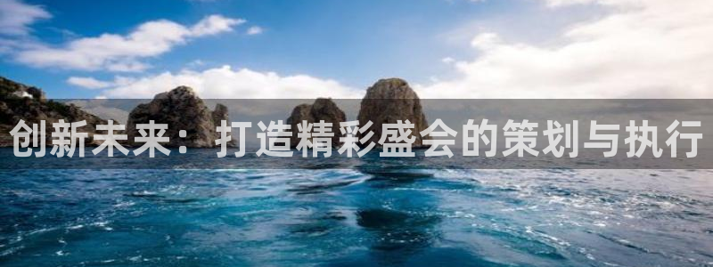 果博平台真实吗安全吗：创新未来：打造精彩