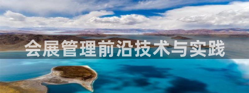果博官网客服电话号码是多少：会展管理前沿