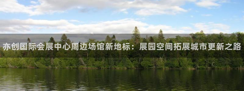 果博是怎么登录的：亦创国际会展中心周边场