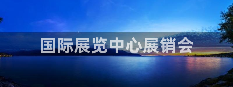 果博注册客服电话号码查询：国际展览中心展