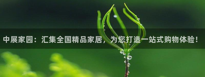 果博公司会员注册账号：中展家园：汇集全国