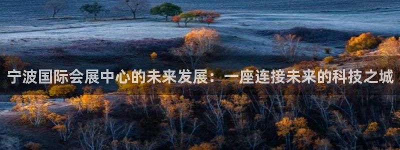 果博平台真实吗知乎：宁波国际会展中心的未