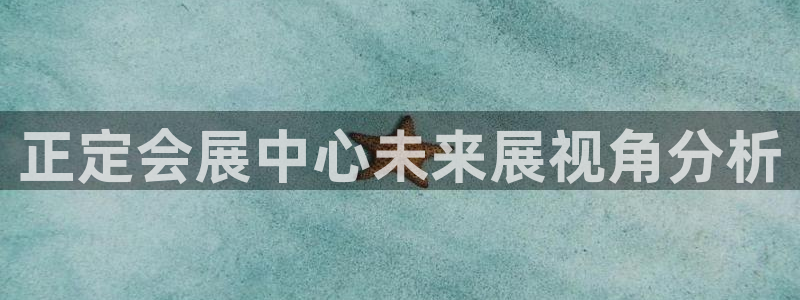 苹果手机能下载果博吗：正定会展中心未来展
