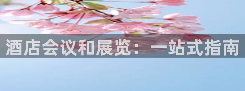 果博注册会员维wckk389：酒店会议和
