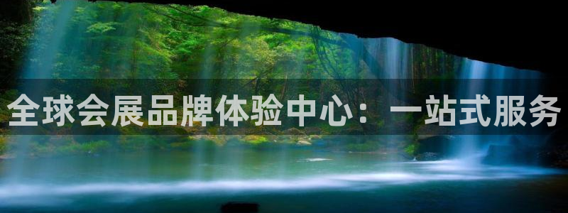 果博客服微信是多少：全球会展品牌体验中心