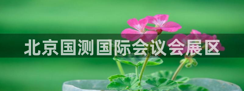 果博注册客服电话号码是多少：北京国测国际